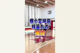瘦小型球员投三分无力、总被封盖怎么办？快试试这种投篮方式吧！