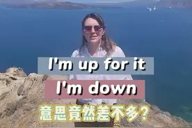 “I'm down“是什么意思？#英语学习 #英语没那么难 #外教老师 #英语口语 