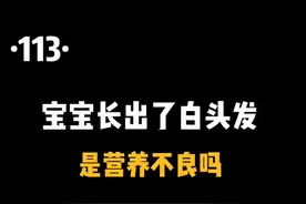 宝宝长出了白头发，是营养不良吗#育儿