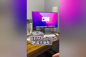 配套的显示器还没来，我找了一个benq的4K显示器，完美开机！我的#macstudio 有显示器啦！视频封面