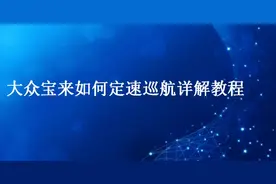 大众宝来如何定速巡航详解教程