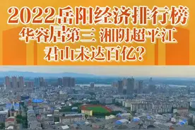 湘阴经济怎么样？#你一定猜不到这里是岳阳 #湘阴视频封面