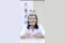 经常蹲马步有哪些好处呢？#健康科普 #医学科普  #运动 