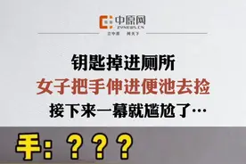 女子伸手去捡掉进便池里的钥匙，结果胳膊被卡两个小时出不来。网友：消防哥的表情透露了一切！