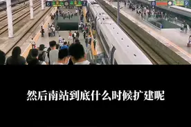 #安徽蚌埠 #安徽 蚌埠南站到底什么时候扩建？为什么迟迟不能开工呢？#高铁 #在车站看人山人海视频封面