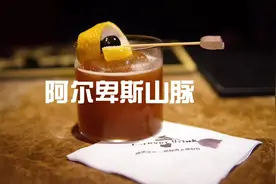 知道为什么这杯酒叫“阿尔卑斯山脉”吗？看看我都用了些啥！视频封面