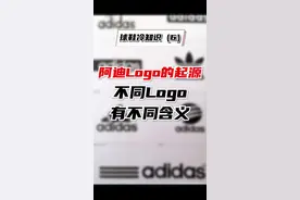 阿迪三杠标志的起源，不同Logo还有不同含义？#球鞋 #球鞋文化#阿迪达斯#品牌#潮流#时尚  @抖音短视频视频封面
