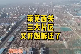 莱芜西关三大片区又开始拆迁了 视频版本稍后发布#刘超影视团队