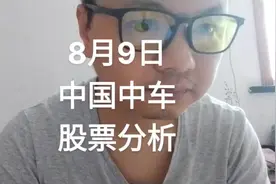 8月9日中国中车股票分析#股票 #财经 #交易 #金融 #股票知识视频封面
