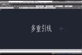 CAD多重引线命令#cad教程视频封面