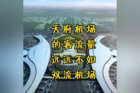 天府机场的客流量远远不如双流机场