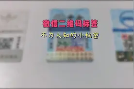 微信二维码防伪标签的小秘密#防伪 #防伪标签 #倾松防伪 #二维码视频封面
