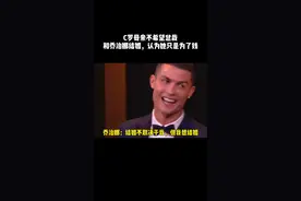 葡媒报道，C罗母亲不希望乔治娜和总裁结婚，她认为女方只是为了钱，这让总裁难办了#c罗 #结婚 #爱情视频封面