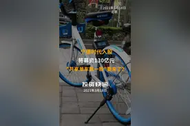 宁德时代入股，将募资130亿元！“共享单车第一股”要来了？#共享单车#哈啰出行#宁德时代视频封面