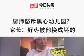 #记者实地探访坏枣涉事幼儿园 厨师怒斥幼儿园反转？家长：厨师和校方是一家子！视频封面
