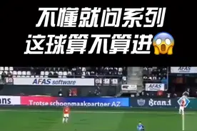 不懂就问系列这球到底算不算进？谁来解释一下为什么球进去会出来#足球 #唯有足球不可辜负 #dou来足球季视频封面