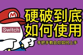 任天堂switch硬破上手几个关键设置，新手教学视频