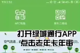 #2020 4月7日开始可以用带NFC功能的手机下载“绿城通”进行#年审，#苹果 系统暂不可用。#绿城通