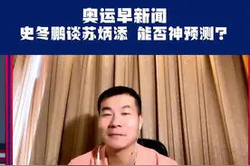 史东鹏谈苏炳添，为其半决赛体力担忧。#夺冠2021 #奥运会 视频封面