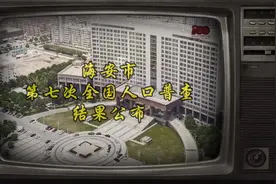 海安市第七次全国人口普查结果视频封面