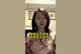 董卿卖房救夫，密春雷王者归来 #财经 #上上学堂    视频封面