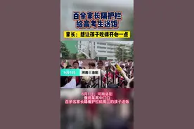 百余家长隔护栏给高考生送饭。 家长：想让孩子吃得开心一点#洛阳 #高考视频封面