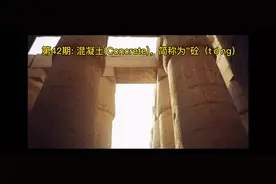 第42期: 混凝土(Concrete)，简称为"砼（tóng） 混凝土，简称为视频封面