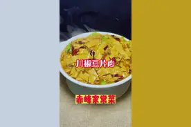 #抖音美食创作者人 #抖音美食创作人 #赤峰家常菜视频封面