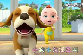 #小朋友都爱看 《小狗汪汪叫》#超级宝贝jojo #儿歌