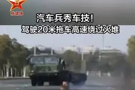 热血沸腾！#汽车兵 驾驶20米拖车，完成绕火堆s型驾驶！（来源：军事纪实 编辑：晓宸 魏净）视频封面