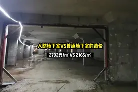 人防地下室VS普通地下室每平米的造价#人防工程#通风管道视频封面