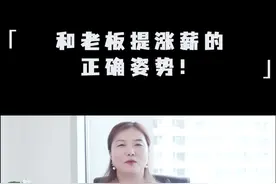和老板提涨薪的正确姿势！#经验分享 #职场 #涨薪秘密 @抖音短视频 