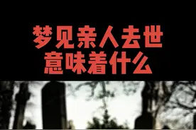 你会怕梦见亲人去世吗? #梦  #释梦  #心理学视频封面