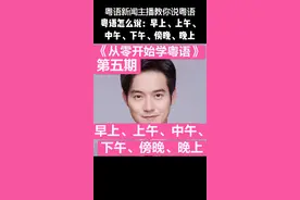 从早到晚的说法，用#粤语 表达更古色古香，例如：朝早、上昼、晏昼，下昼，像不像古代人说话#粤语教学