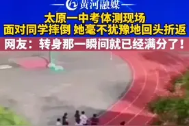 太原一中考体测现场，面对同学的摔倒，她毫不犹豫地回头折返👍网友：转身那一瞬间就已经满分！#黄河电视台 #山西视频封面