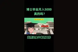 中科院博士毕业，月入5000，大学新入职老师薪水这么低吗？#暑期知识大作战视频封面