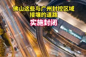 佛山这些与广州封控区域接壤的道路，实施封闭！#广东dou知道视频封面