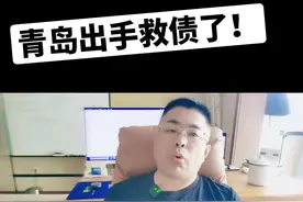 青岛出手救债了#城投债 #地方债 #老百姓关心的话题 #城投 #经济视频封面