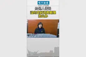 给他人借钱，还没约定好还款期限怎么办？ #民法典  #民法典解读视频封面