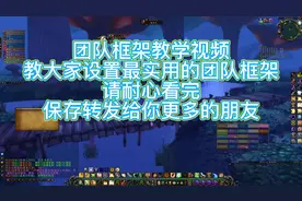 魔兽世界实用的团队框架调整教学。#魔兽世界 #魔兽世界怀旧服