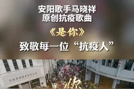 安阳歌手马晓祥原创抗疫歌曲《是你》，致敬每一位“抗疫人”！#安阳疫情防控 #2022春节倒计时 