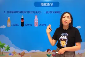 四年级上册苏教版数学第一单元1.2认识毫升#小学 #数学 #苏教版