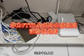 华为FTTR全光组网，没给布光纤！想办法用监控网线实现千兆上网