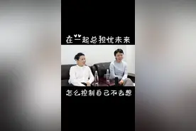 在一起总担心未来怎么控制自己不去想？