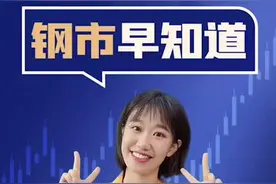 20220721钢市早知道！#钢铁 #钢铁资讯视频封面