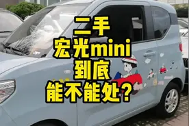 二手#宏光mini ev到底能不能买？#二手车 #dou是好车 #抖音汽车