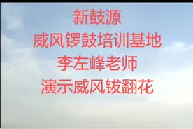 #这个视频有点料 新鼓源威风锣鼓传习基地李左峰老师，演示威风钹翻花技巧。#新鼓源  #晋南威风锣鼓传习基地