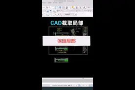 CAD截取局部#cad教程 #cad教学 #学浪计划 #教育成长计划 #cad零基础 #同城热门视频封面