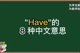 第32集| ＂have＂的8种中文意思，你学会了吗？#英语