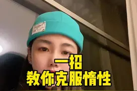 如何克服惰性？一个简单的小方法亲测有效！